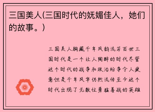 三国美人(三国时代的妩媚佳人，她们的故事。)