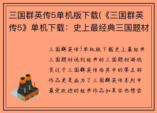 三国群英传5单机版下载(《三国群英传5》单机下载：史上最经典三国题材！)