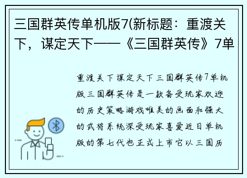 三国群英传单机版7(新标题：重渡关下，谋定天下——《三国群英传》7单机版)