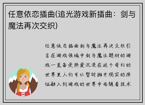 任意依恋插曲(追光游戏新插曲：剑与魔法再次交织)