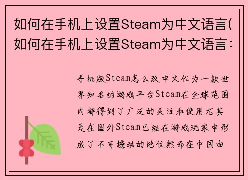 如何在手机上设置Steam为中文语言(如何在手机上设置Steam为中文语言：详细教程)
