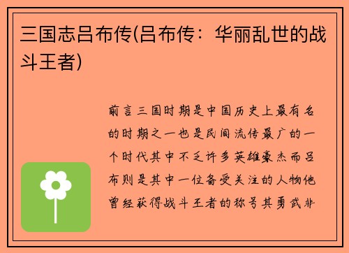 三国志吕布传(吕布传：华丽乱世的战斗王者)
