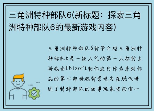 三角洲特种部队6(新标题：探索三角洲特种部队6的最新游戏内容)