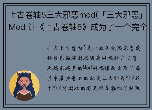 上古卷轴5三大邪恶mod(「三大邪恶」Mod 让《上古卷轴5》成为了一个完全不同的游戏)