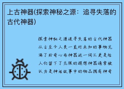 上古神器(探索神秘之源：追寻失落的古代神器)