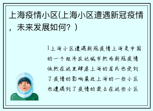 上海疫情小区(上海小区遭遇新冠疫情，未来发展如何？)