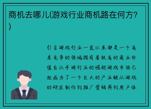 商机去哪儿(游戏行业商机路在何方？)