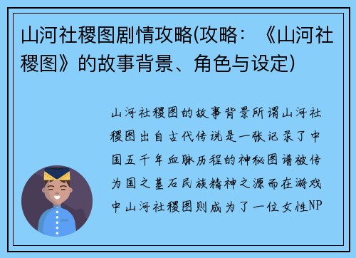山河社稷图剧情攻略(攻略：《山河社稷图》的故事背景、角色与设定)