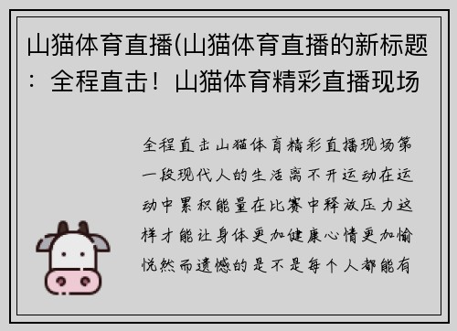 山猫体育直播(山猫体育直播的新标题：全程直击！山猫体育精彩直播现场)