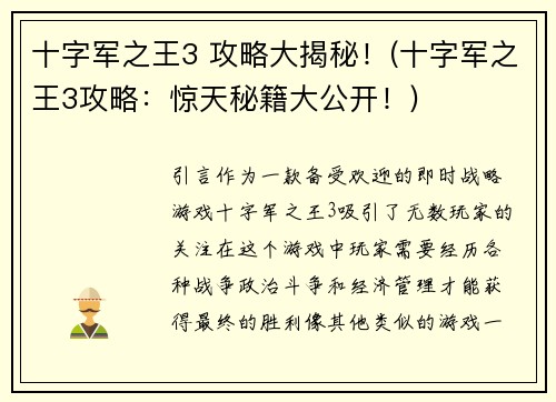 十字军之王3 攻略大揭秘！(十字军之王3攻略：惊天秘籍大公开！)