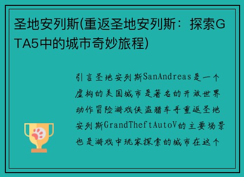 圣地安列斯(重返圣地安列斯：探索GTA5中的城市奇妙旅程)