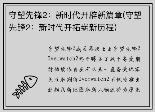 守望先锋2：新时代开辟新篇章(守望先锋2：新时代开拓崭新历程)