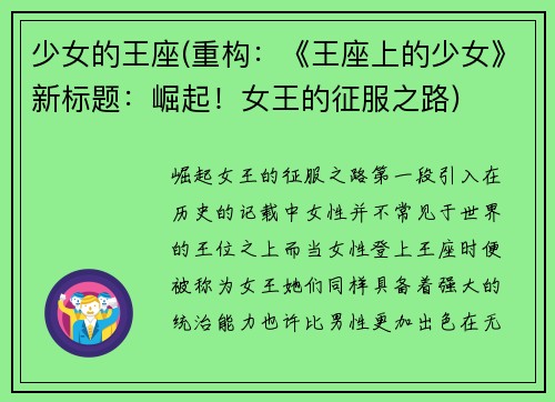 少女的王座(重构：《王座上的少女》新标题：崛起！女王的征服之路)