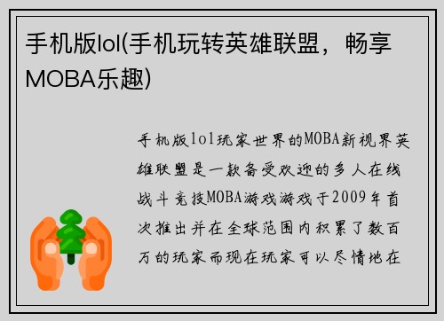 手机版lol(手机玩转英雄联盟，畅享MOBA乐趣)